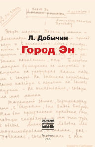 Title: Gorod N, Author: Babel Books Tel-Aviv