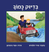 Title: בדיוק כמוך, Author: Shiri Chalamish