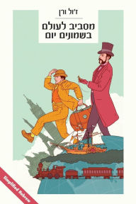 Title: Around the World in 80 Days: (in simplified Hebrew), Author: Jules Verne