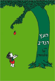 Title: The Giving Tree (Hebrew Edition), Author: Shel Silverstein