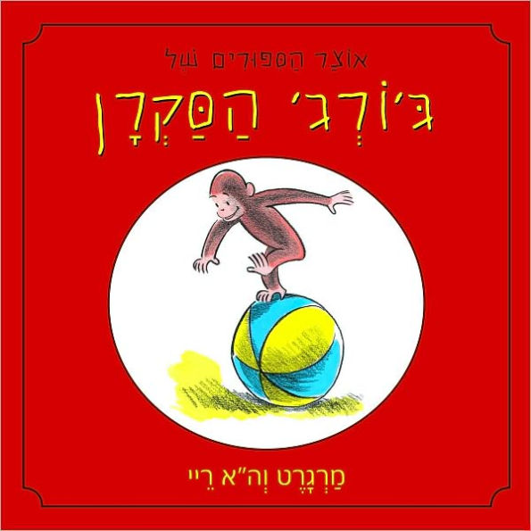 A Treasury of Curious George (Hebrew)