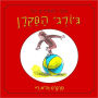 A Treasury of Curious George (Hebrew)