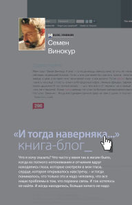 Title: И тогда наверняка... Книга-блог, Author: Семена Винокур