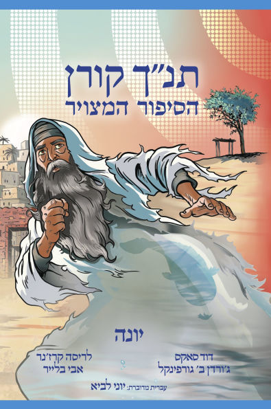 The Koren Tanakh Graphic Novel: Yona (Hebrew)