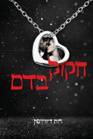 Title: חקוק בדם, Author: רות דיווידסון