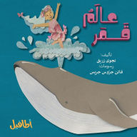 Title: عالم قمر, Author: Najwa Zraik