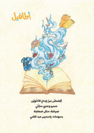 Title: قصص سمير وسري: قصص من إبداع الأخوين سمير وسر&, Author: Manal Saabni