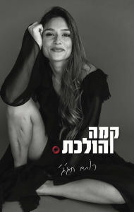 Title: ??? ??????, Author: Rotem Hajj