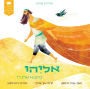 My First Tanakh Stories: Eliyahu, BB (Hebrew)