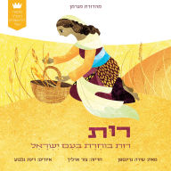 Title: My First Tanakh Stories: Ruth, BB (Hebrew), Author: Shira Greenspan