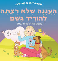 Title: העננה שלא רצתה להוריד גשם: : ספר מעורר השראה ע, Author: עידית נעמן