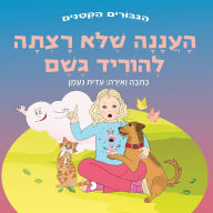 Title: העננה שלא רצתה להוריד גשם: : ספר מעורר השראה ע, Author: עידית נעמן