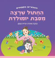 Title: החתול שרצה מסיבת יומולדת: ספר חמוד להפליא ע&#, Author: עידית נעמן