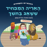 Title: האריה המפחיד ששאג בחשך: סיפור על התמודדות ע&#, Author: עידית נעמן