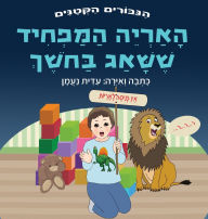 Title: האריה המפחיד ששאג בחשך: סיפור על התמודדות ע&#, Author: עידית נעמן