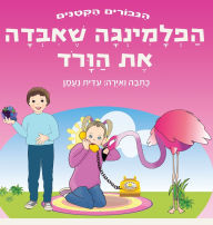 Title: הפלמינגה שאיבדה את הוורוד: ספר קסום על דמיו&#, Author: עידית נעמן