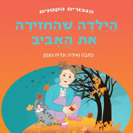 Title: הילדה שהחזירה את האביב: ספר מכמיר לב על אמפת&, Author: עידית נעמן