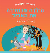 Title: הילדה שהחזירה את האביב: ספר מכמיר לב על אמפת&, Author: עידית נעמן