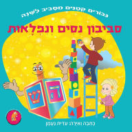 Title: סביבון נסים ונפלאות: סיפור על עמידה מול אתג&#, Author: Edith Naaman