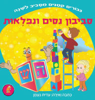 Title: סביבון נסים ונפלאות: סיפור על עמידה מול אתג&#, Author: Edith Naaman