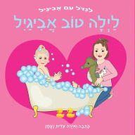 Title: לילה טוב, אביגיל: ספר מאויר בחרוזים לשעת השי&, Author: עידית נעמן