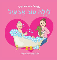 Title: לילה טוב, אביגיל: ספר מאויר בחרוזים לשעת השי&, Author: עידית נעמן
