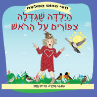 Title: הילדה שגידלה ציפורים על הראש: סיפור על התמו&#, Author: עידית נעמן