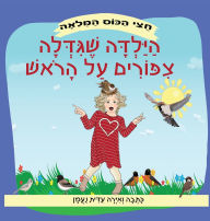 Title: הילדה שגידלה ציפורים על הראש: סיפור על התמו&#, Author: עידית נעמן