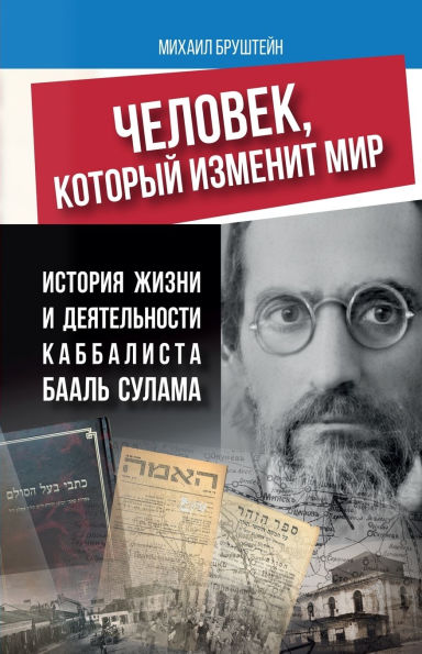 ЧЕЛОВЕК, КОТОРЫЙ ИЗМЕНИТ МИР: история жизн