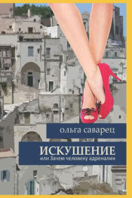 Title: Искушение: или зачем человеку адреналин, Author: Ольга Саварец
