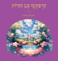 Title: An Adventure at The Zoo - 1 - Hebrew Edition: הרפתקה בגן החיות 1, Author: Dikla Berkowitz