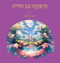 Title: An Adventure at The Zoo - 1 - Hebrew Edition: הרפתקה בגן החיות - 1, Author: Dikla Berkowitz