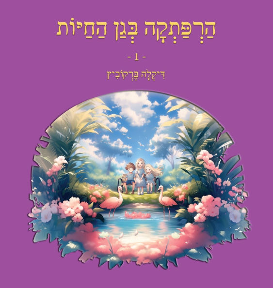 הרפתקה בגן החיות - 1