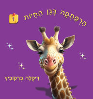 Title: הרפתקה בגן החיות - 1, Author: Dikla Berkowitz