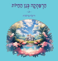 Title: An Adventure at The Zoo - 2 - Hebrew Edition: הרפתקה בגן החיות 2, Author: Dikla Berkowitz