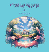 Title: An Adventure at The Zoo - 2 - Hebrew Edition: הרפתקה בגן החיות - 2, Author: Dikla Berkowitz