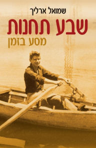 Title: שבע תחנות, Author: שמואל ארליך
