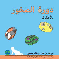 Title: دورة الصخور للأطفال: The rock cycle for toddlers (Arabic edition), Author: Yoav Ben Dor