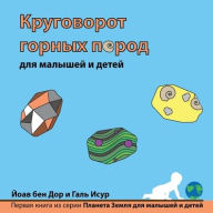 Title: The Rock Cycle for Toddlers (Russian Edition), Author: Yoav Ben Dor