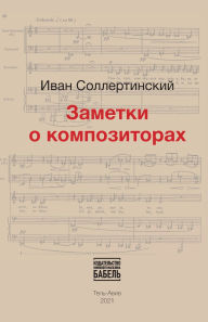 Title: Zametki o kompozitorah, Author: Babel Books Tel-Aviv
