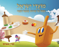 Title: Jewish Holidays A Dreidel's Adventures Through the Year, Author: Karen Ashram