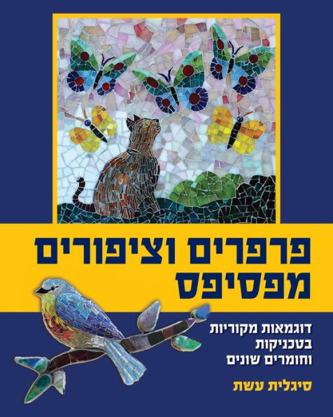 פרפרים וציפורים מפסיפס: דוגמאות מקוריות ב