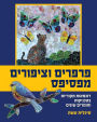 פרפרים וציפורים מפסיפס: דוגמאות מקוריות ב