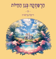 Title: An Adventure at The Zoo - 5 - Hebrew Edition: הרפתקה בגן החיות 5, Author: Dikla Berkowitz