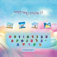 Title: 22 אותיות יצאו לטיול, Author: Dikla Berkowitz