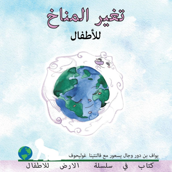 تغير المناخ للأطفال: Climate change for toddlers (Arabic edition)