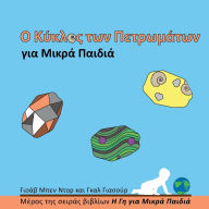 Title: Ο Κύκλος των Πετρωμάτων για Μικρά Παιδιά: The Rock Cycle for Toddlers (Greek edition), Author: Yoav Ben Dor
