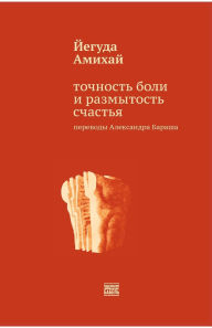 Title: Tochnost' boli i razmytost' schast'ja, Author: Babel Books Tel-Aviv