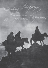 Title: Zapiski iz proshlogo vremeni, Author: Babel Books Tel-Aviv