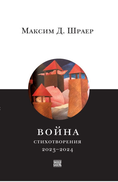 Voina. Stikhotvoreniia 2023-2024, War. Poems of 2023-2024; in Russian